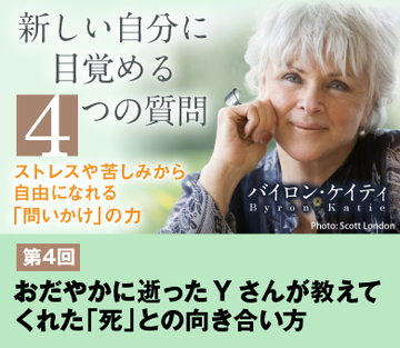 おだやかに逝ったＹさんが教えてくれた「死」との向き合い方