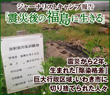 震災から2年、生まれた「除染格差」 巨大行政区域・いわき市に切り捨てられた人々
