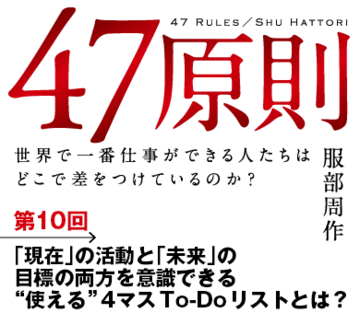 「現在」の活動と「未来」の目標の両方を意識できる“使える”4マスTo-Doリストとは?