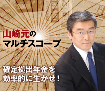 確定拠出年金を効率的に生かせ！