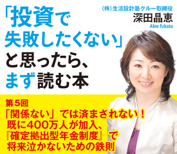 「関係ない」では済まされない！　既に400万人が加入、『確定拠出年金制度』で将来泣かないための鉄則