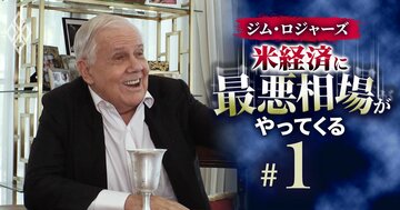 ジム・ロジャーズが日本株を「今」すべて売って大儲け！判断の理由を本人に直撃