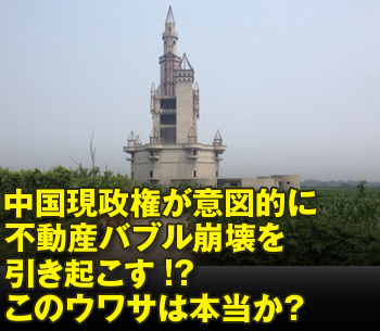 中国現政権が意図的に不動産バブル崩壊を引き起こす!?このウワサは本当か？