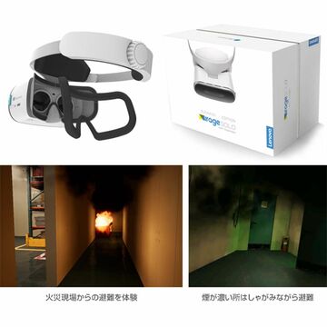 アスク、VR火災避難コンテンツをプリインストールしたレノボのVRヘッドセットを発売