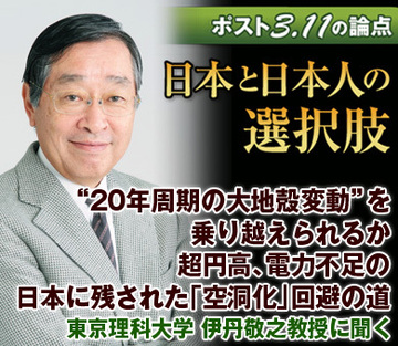“20年周期の大地殻変動”を乗り越えられるか超円高、電力不足の日本に残された「空洞化」回避の道――東京理科大学 伊丹敬之教授に聞く