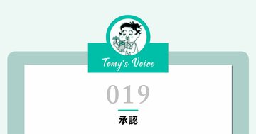 やっかいな「自己承認欲求」パーフェクトな解決法とは?