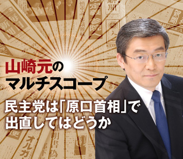 民主党は「原口首相」で出直してはどうか