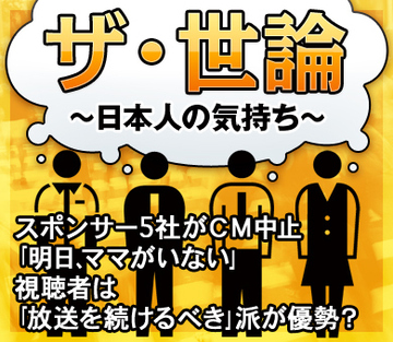 スポンサー全社がＣＭ中止「明日、ママがいない」 視聴者は「放送を続けるべき」派が優勢？