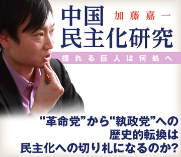 “革命党”から“執政党”への歴史的転換は民主化への切り札になるのか？