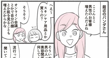 【マンガ】1万人を接客した美容部員に「男性が清潔感を出すコツ」を聞いたら、目からウロコだった→最初にどこを手入れする?