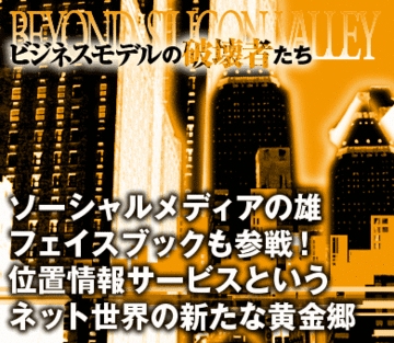 ソーシャルメディアの雄フェイスブックも参戦！位置情報サービスというネット世界の新たな黄金郷