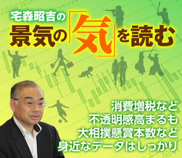 消費増税など不透明感高まるも大相撲懸賞本数など身近なデータはしっかり