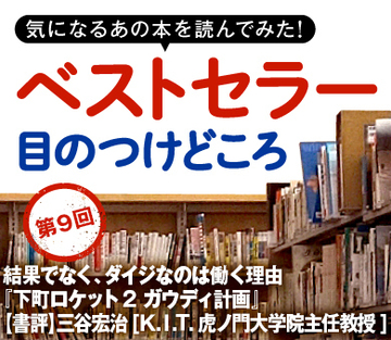 結果でなく、ダイジなのは働く理由『下町ロケット2 ガウディ計画』【書評】三谷宏治[Ｋ.Ｉ.Ｔ.虎ノ門大学院主任教授]