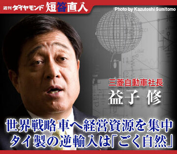 三菱自動車社長　益子 修世界戦略車へ経営資源を集中タイ製の逆輸入は「ごく自然」