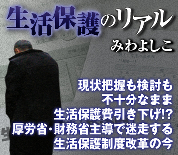 現状把握も検討も不十分なまま生活保護費引き下げ!?厚労省・財務省主導で迷走する生活保護制度改革の今