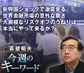 新興国ショックで激震走る世界金融市場の意外な脆さ 大規模なリスクオフのうねりは本当にやって来るか？