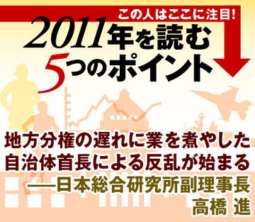 地方分権の遅れに業を煮やした自治体首長による反乱が始まる――日本総合研究所副理事長　高橋 進