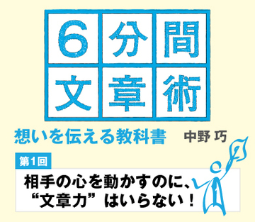 【第1回】相手の心を動かすのに、“文章力”はいらない!