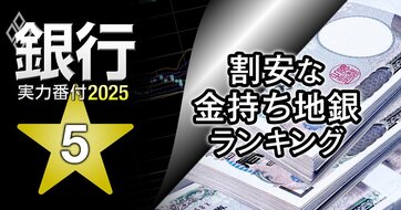株価が割安な「金持ち地銀」ランキング【上場73行】投資妙味があるのは…7位京都FG、3位あいちFG、1位は？