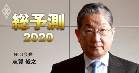 日産元COO・志賀氏が選ぶ注目ワード2020！新六重苦、逆張り…【総予測2020】