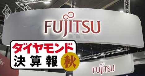 富士通、NTTデータ…ITベンダー4社決算「減益＆赤字ラッシュ」の理由、純利益7割減だったのは？