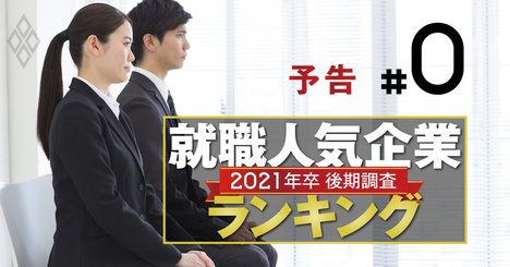 就職人気企業ランキング【2021年卒】コロナ後入社の学生はどこを選ぶ？