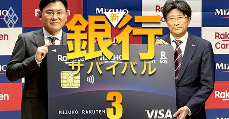 みずほ×楽天カードの提携で号砲！銀行リテール再編“第2幕”の主役は誰だ？金融業ではない意外な大企業の名前