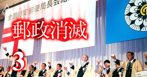 郵便局長が告発「地方人事に斬り込む増田・日本郵政社長はけしからん！」【全国郵便局長会（全特）座談会・前編】