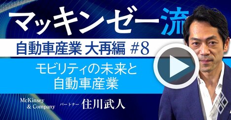 マッキンゼー流！Uber、Lyft…交通手段激変で自動車業界が直面する未来とは？【動画】