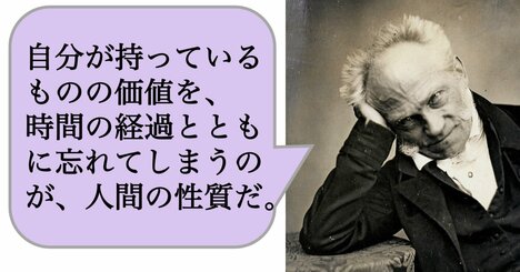 自分が持っているものの価値を、時間の経過とともに忘れてしまうのが、人間の性質だ。
