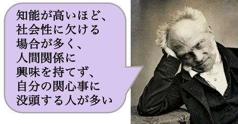 知能が高いほど、社会性に欠ける場合が多く、人間関係に興味を持てず、自分の関心事に没頭する人が多い