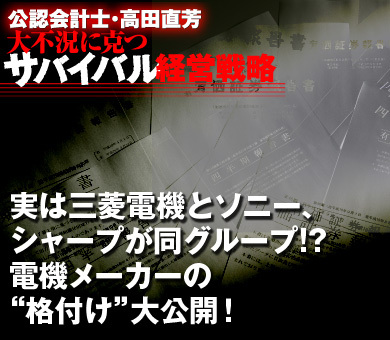 実は三菱電機とソニー、シャープが同グループ!?電機メーカーの“格付け”大公開！