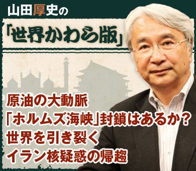 原油の大動脈「ホルムズ海峡」封鎖はあるか？世界を引き裂くイラン核疑惑の帰趨