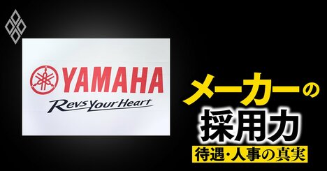 ヤマハ発動機が「飛び級で年収500万円増」の給与制度を始動！降格も普通にあるメリハリ人事システムを大解剖