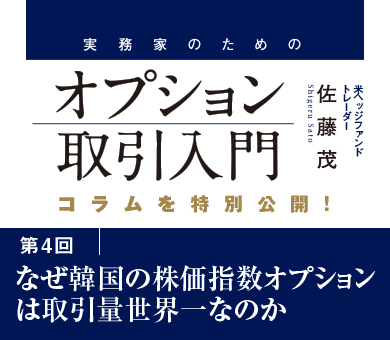 なぜ韓国の株価指数オプションは取引量世界一なのか