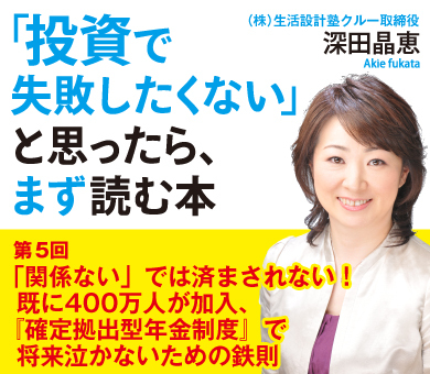「関係ない」では済まされない！　既に400万人が加入、『確定拠出年金制度』で将来泣かないための鉄則