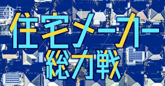 住宅メーカー総力戦