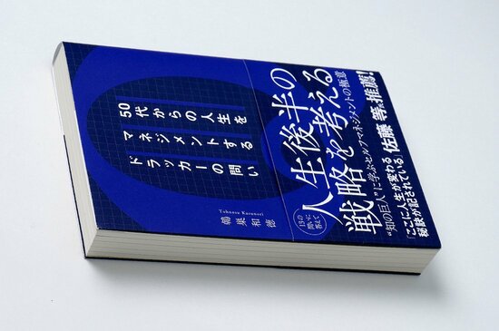 “ドラッカーの問い”で、50代からの人生をマネジメントする方法