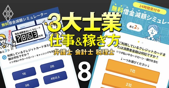 激変！3大士業の仕事＆稼ぎ方　弁護士 会計士 税理士＃8