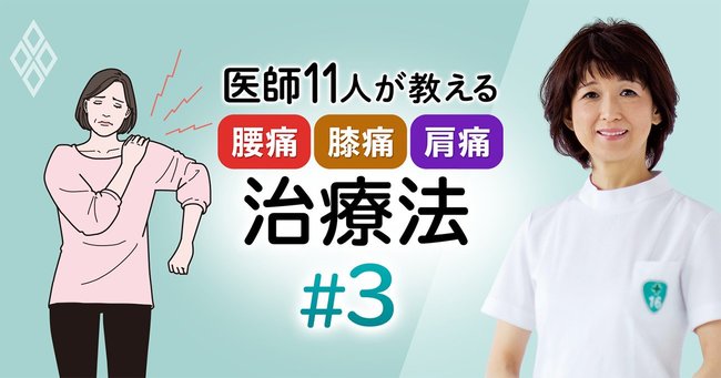 医師11人が教える「腰痛・膝痛・肩痛」治療法#3