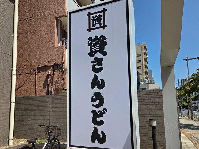写真:資さんうどん両国店