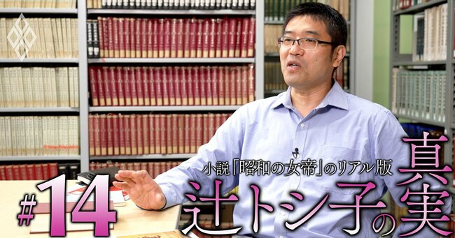 小説「昭和の女帝」のリアル版 辻トシ子の真実#14