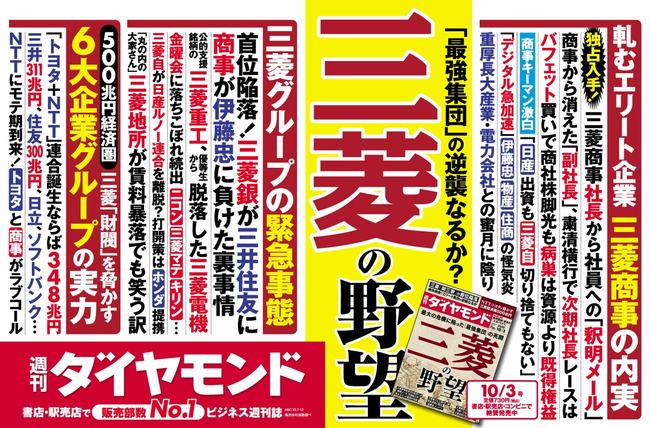 週刊ダイヤモンド10月3日号中吊り広告