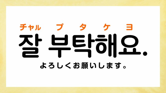 韓国語で「よろしくお願いします」って何て言う?【よく使う韓国語フレーズ3選】