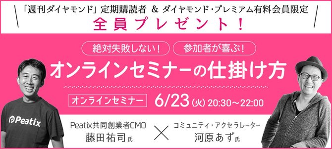 オンラインセミナーの仕掛け方