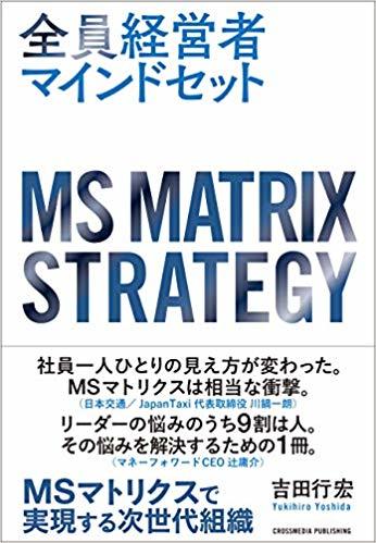『全員経営者マインドセット』