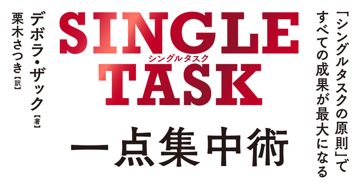 SINGLE TASK 一点集中術