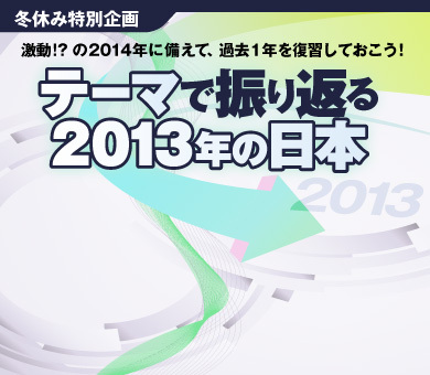 テーマで振り返る2013年の日本