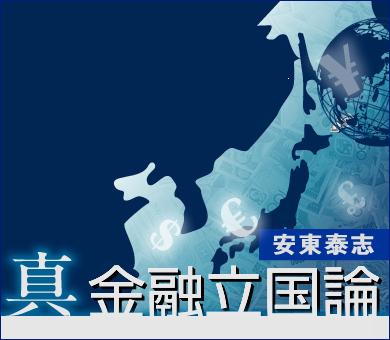 安東泰志の真・金融立国論