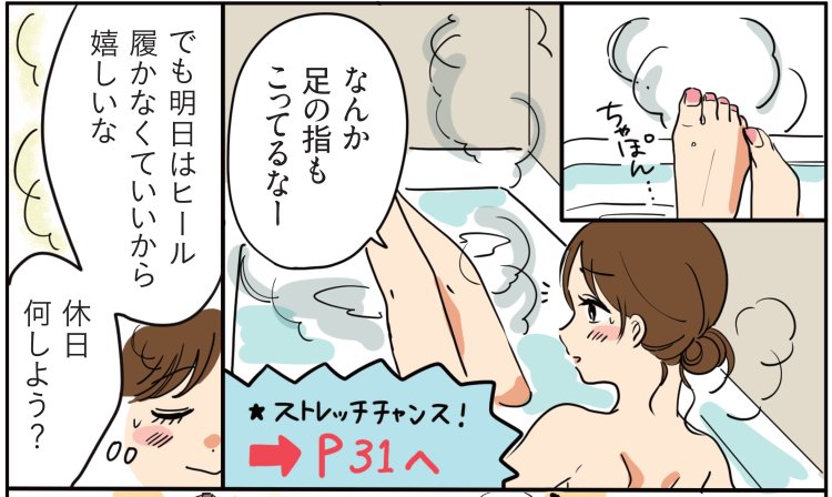 【マンガ】『世界一受けたい授業』で話題！体が硬くても大丈夫！ 足指のコリをとるとメッチャ気持ちいい。お風呂でできる気持ちい～いカンタン足指ストレッチ